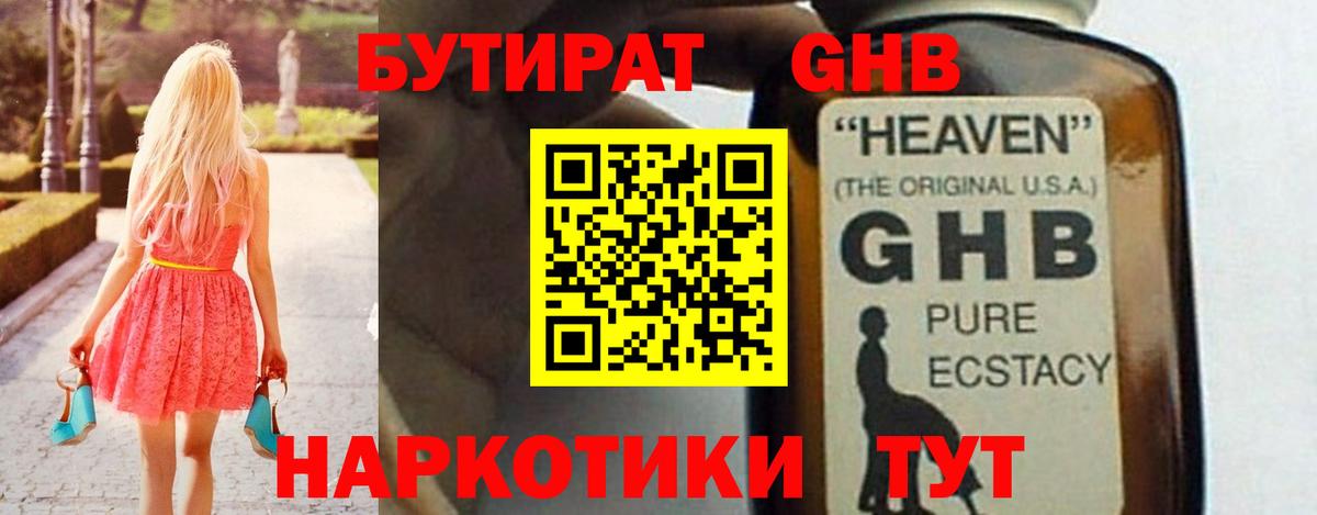 Бутират оксибутират Георгиевск
